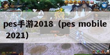 pes手游2018（pes mobile 2021）